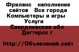 Фриланс - наполнение сайтов - Все города Компьютеры и игры » Услуги   . Свердловская обл.,Дегтярск г.